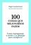 Imagem de 100 COISAS QUE MILIONARIOS FAZEM - COMO REPROGRAMAR A MENTE E SE PLANEJAR PARA ENRIQUECER